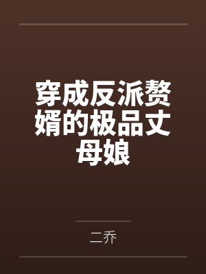 穿成反派赘婿的极品丈母娘 穿成反派赘婿的极品丈母娘