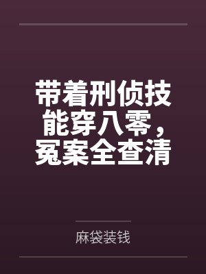带着刑侦技能穿八零,冤案全查清 带着刑侦技能穿八零,冤案全查清
