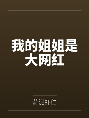 我的姐姐是大网红