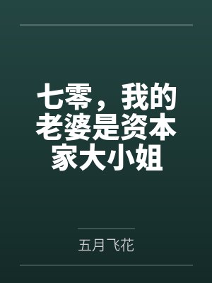 七零,我的老婆是资本家大小姐 七零,我的老婆是资本家大小姐