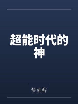 萧远徐宜修超能时代的神 萧远徐宜修超能时代的神
