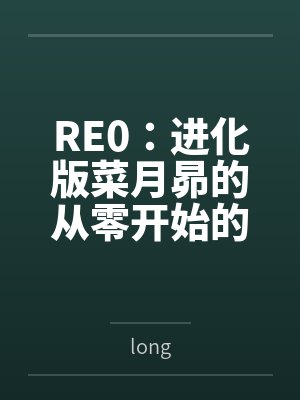 RE0:进化版菜月昴的从零开始的异世界生活 RE0:进化版菜月昴的从零开始的异世界生活
