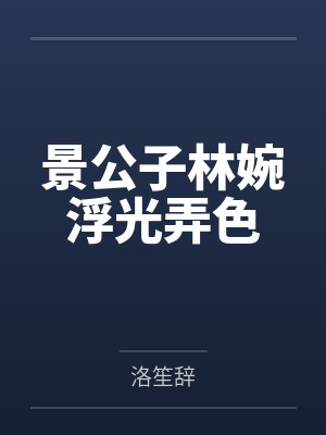 景公子林婉浮光弄色