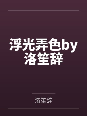 浮光弄色by洛笙辞