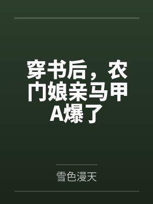 穿书后,农门娘亲马甲A爆了 穿书后,农门娘亲马甲A爆了