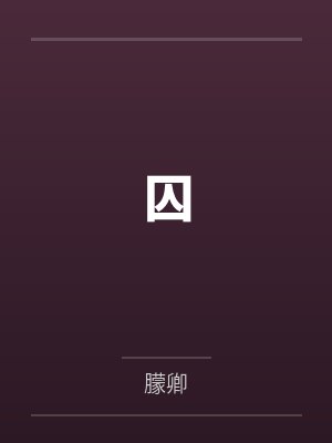 景弈匀征添 景弈匀征添