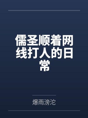 儒圣顺着网线打人的日常笔趣阁无弹窗