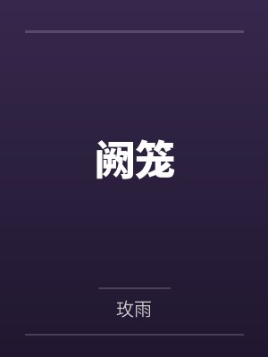 璃昙柏舟阙笼 璃昙柏舟阙笼