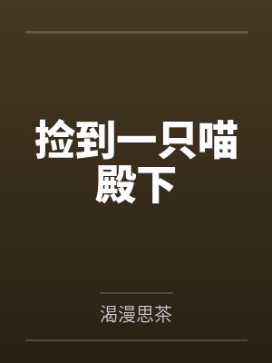 捡到一只喵殿下by渴漫思茶