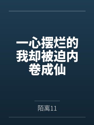 一心摆烂的我却被迫内卷成仙by莫白 一心摆烂的我却被迫内卷成仙by莫白
