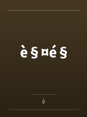 è§¤é§byè笔趣阁无弹窗