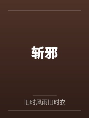 斩邪by旧时风雨旧时衣笔趣阁无弹窗 斩邪by旧时风雨旧时衣笔趣阁无弹窗