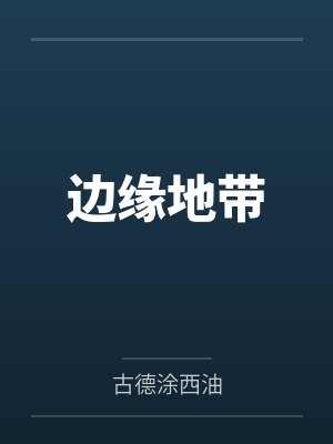 边缘地带