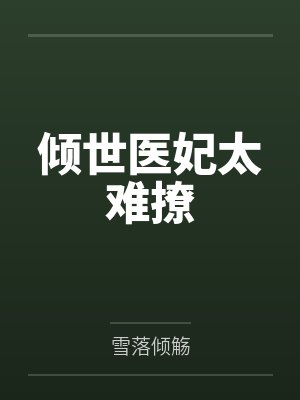 婉贵妃沐睿渊 婉贵妃沐睿渊