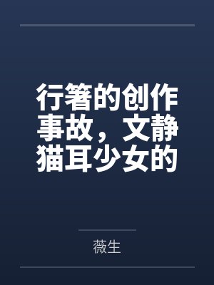 行箸的创作事故，文静猫耳少女的蜜臀惩罚日记～写黄文的代价是被打到高潮失禁～屁股、乳头、屁眼、小穴的全