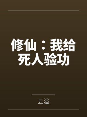 修仙：我给死人验功