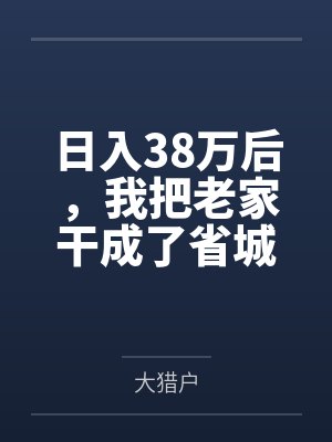 陈望程远日入38万后,我把老家干成了省城 陈望程远日入38万后,我把老家干成了省城