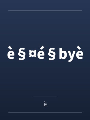 è§¤é§byè