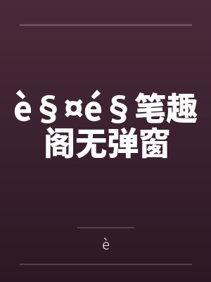 è§¤é§笔趣阁无弹窗