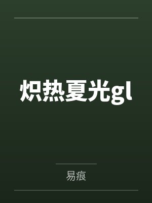 炽热夏光gl笔趣阁无弹窗