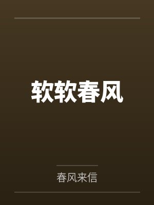 严承光涂诺软软春风