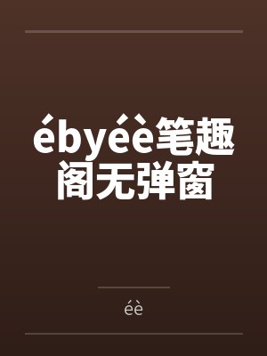 ébyéè笔趣阁无弹窗