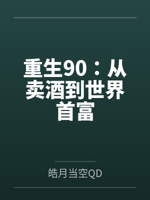 重生90：从卖酒到世界首富