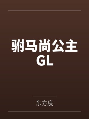 慕容敏王相倾驸马尚公主GL 慕容敏王相倾驸马尚公主GL