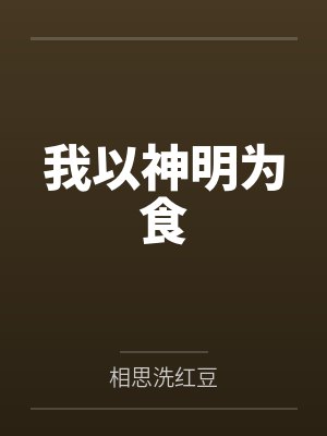 我以神明为食 我以神明为食