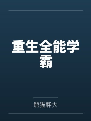 重生全能学霸 重生全能学霸