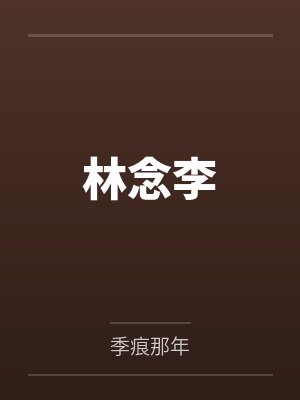 林念李by季痕那年 林念李by季痕那年