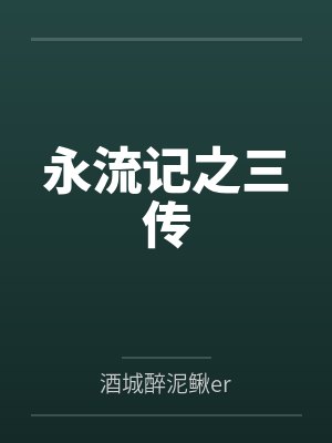 周应生狸永流记之三传