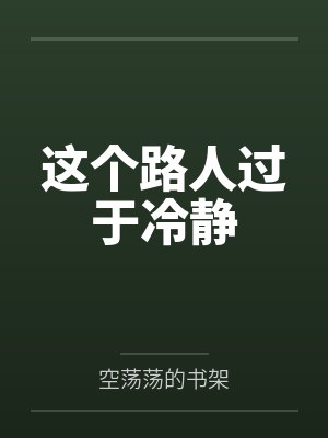 这个路人过于冷静 这个路人过于冷静