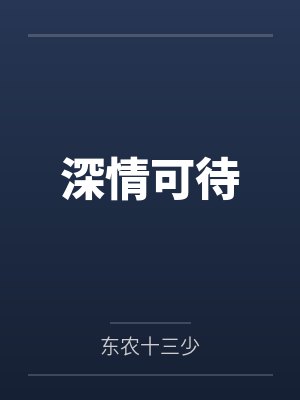 深情可待
