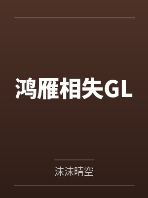鸿雁相失GLby沫沫晴空 鸿雁相失GLby沫沫晴空