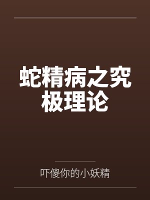 司马莲七叔蛇精病之究极理论