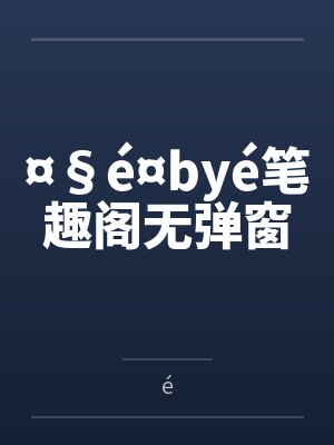¤§é¤byé笔趣阁无弹窗