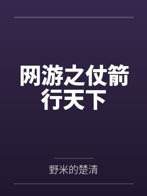 网游之仗箭行天下 网游之仗箭行天下