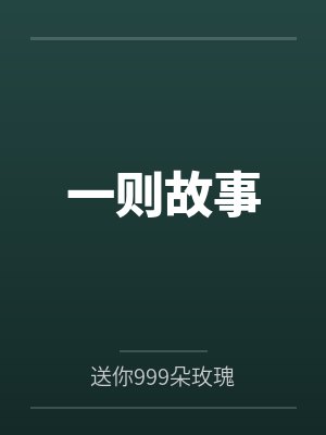 一则故事笔趣阁无弹窗 一则故事笔趣阁无弹窗