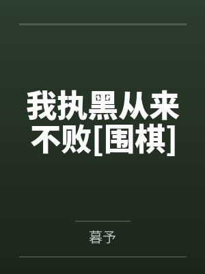 叶寻欢高庆我执黑从来不败[围棋]