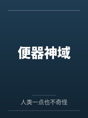 便器神域 便器神域