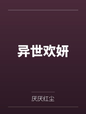 褚欢颜林舸异世欢妍 褚欢颜林舸异世欢妍