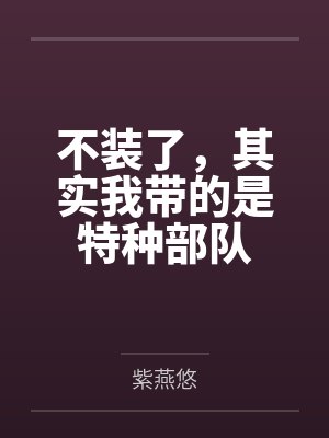 不装了,其实我带的是特种部队 不装了,其实我带的是特种部队
