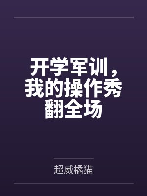 开学军训,我的操作秀翻全场 开学军训,我的操作秀翻全场