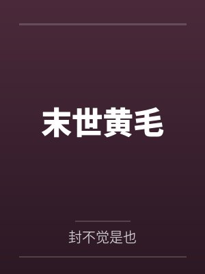 苏升姜小可末世黄毛 苏升姜小可末世黄毛
