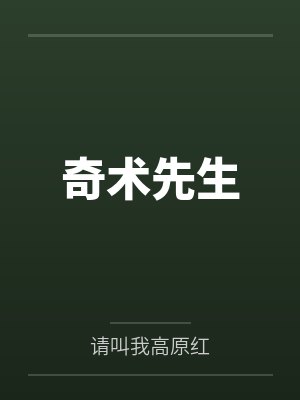 奇术先生 奇术先生