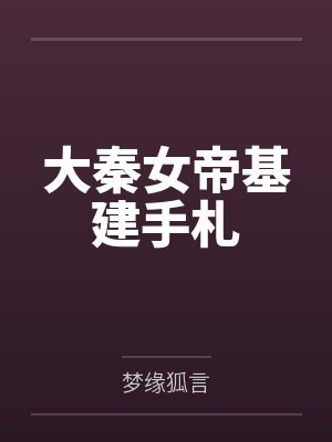 大秦女帝基建手札 大秦女帝基建手札