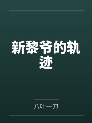 新黎爷的轨迹 新黎爷的轨迹