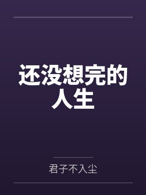 顾楠骏张书延还没想完的人生 顾楠骏张书延还没想完的人生