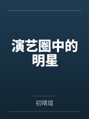 谢欣伶沈诗演艺圈中的明星 谢欣伶沈诗演艺圈中的明星